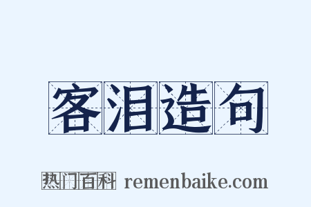 客泪造句是什么意思的图片